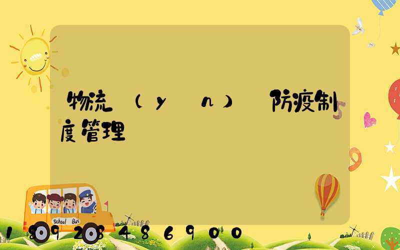 物流運(yùn)輸防疫制度管理