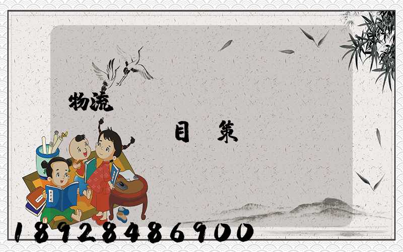 物流運(yùn)輸項(xiàng)目決策書(shū)