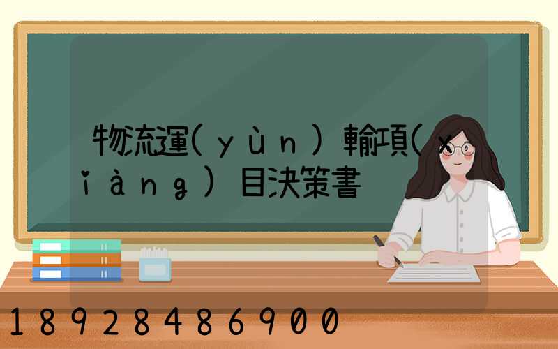 物流運(yùn)輸項(xiàng)目決策書