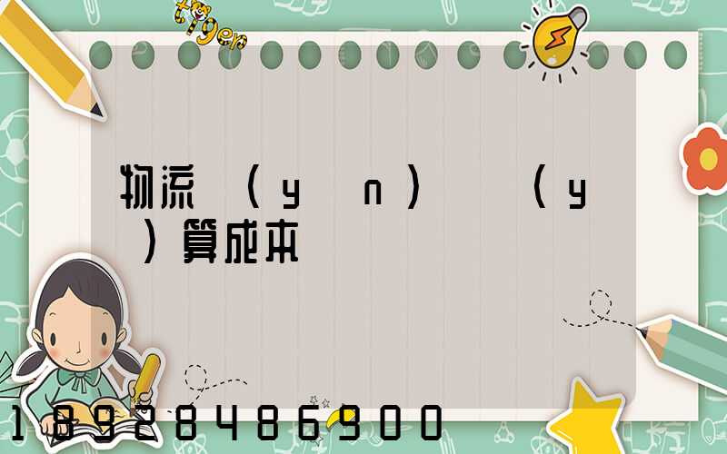 物流運(yùn)輸預(yù)算成本