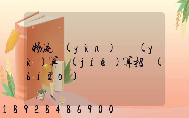 物流運(yùn)輸預(yù)算結(jié)算招標(biāo)