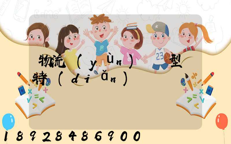 物流運(yùn)輸類型與特點(diǎn)