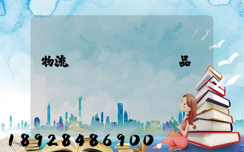 物流運(yùn)輸飲品