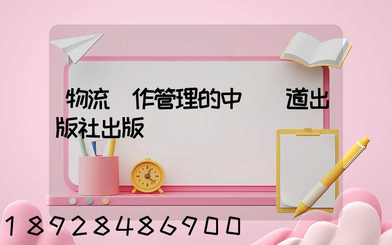 物流運作管理的中國鐵道出版社出版圖書