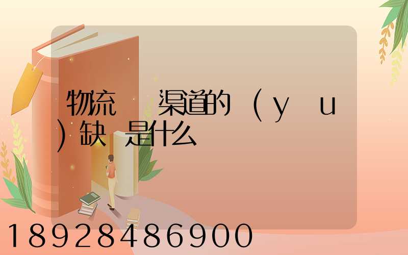 物流運營渠道的優(yōu)缺點是什么