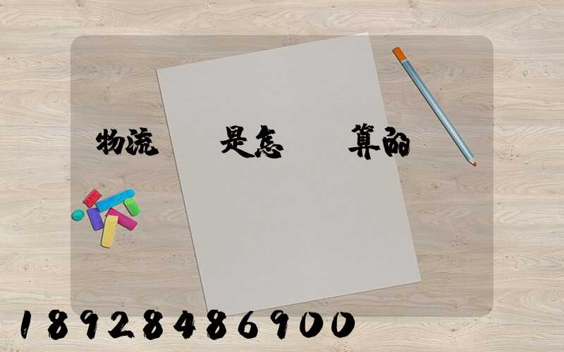 物流運費是怎樣計算的