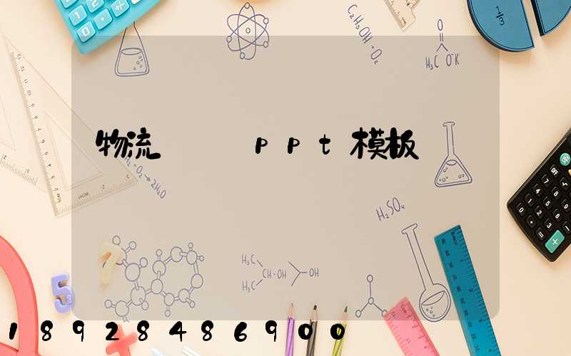 物流運輸_ppt模板