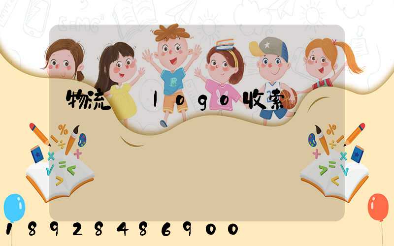 物流運輸logo收索