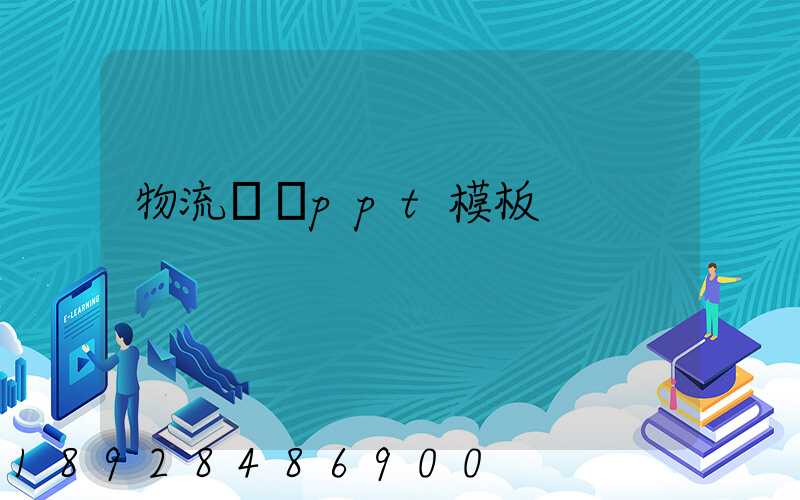 物流運輸ppt模板