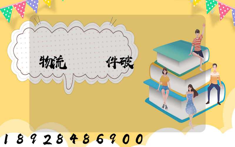 物流運輸丟件破損