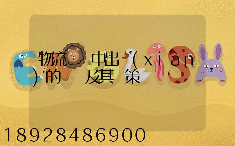 物流運輸中出現(xiàn)的問題及其對策