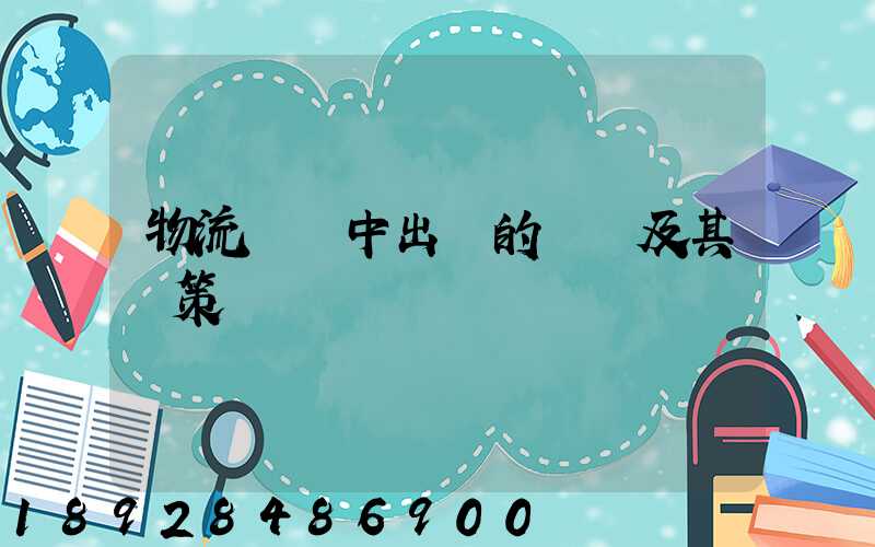 物流運輸中出現的問題及其對策