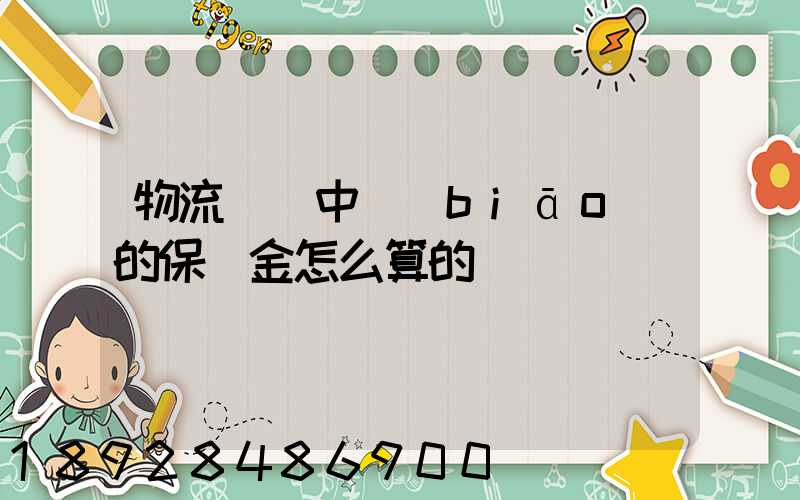 物流運輸中標(biāo)的保證金怎么算的