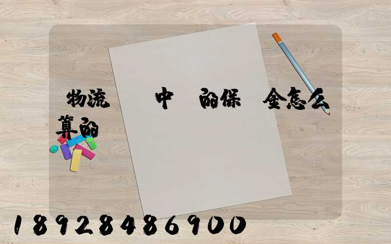 物流運輸中標的保證金怎么算的