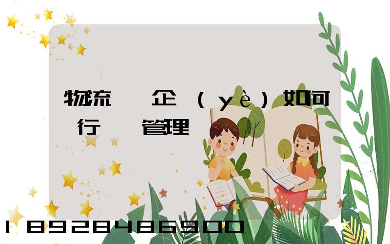 物流運輸企業(yè)如何進行車隊管理