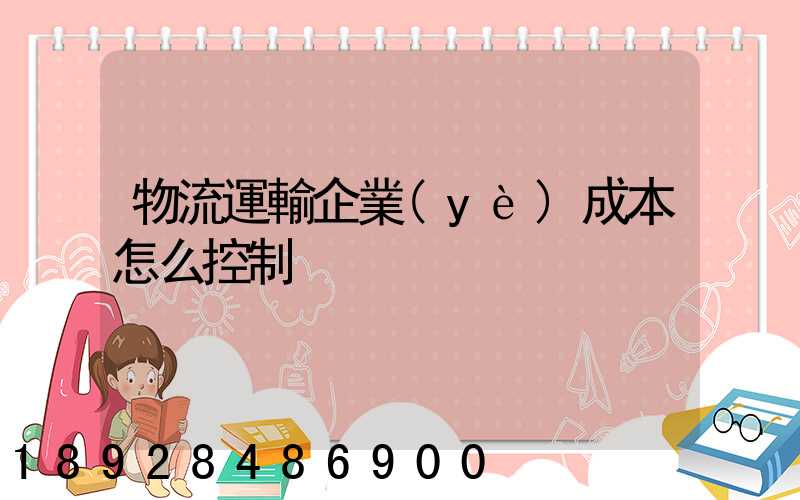 物流運輸企業(yè)成本怎么控制