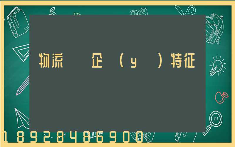 物流運輸企業(yè)特征