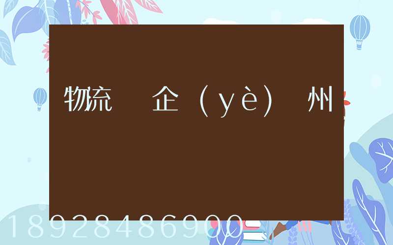 物流運輸企業(yè)蘇州