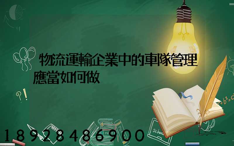 物流運輸企業中的車隊管理應當如何做