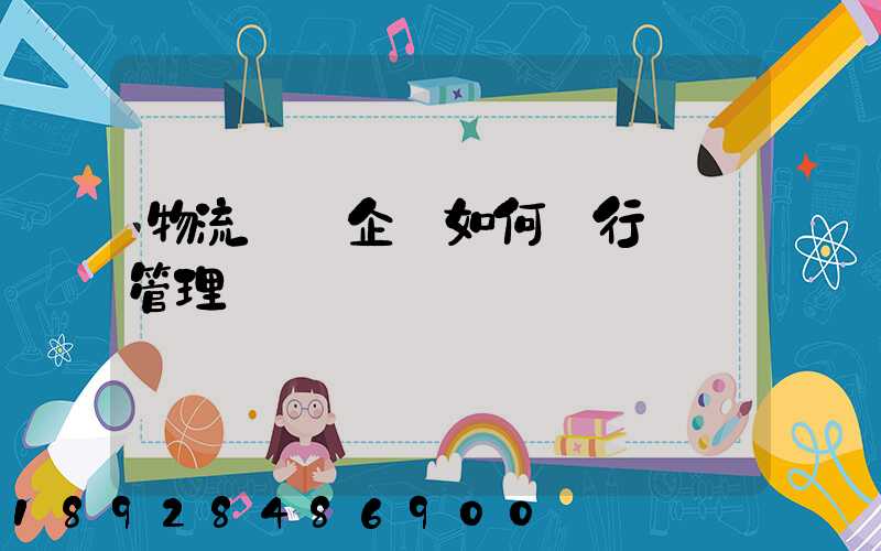 物流運輸企業如何進行車隊管理