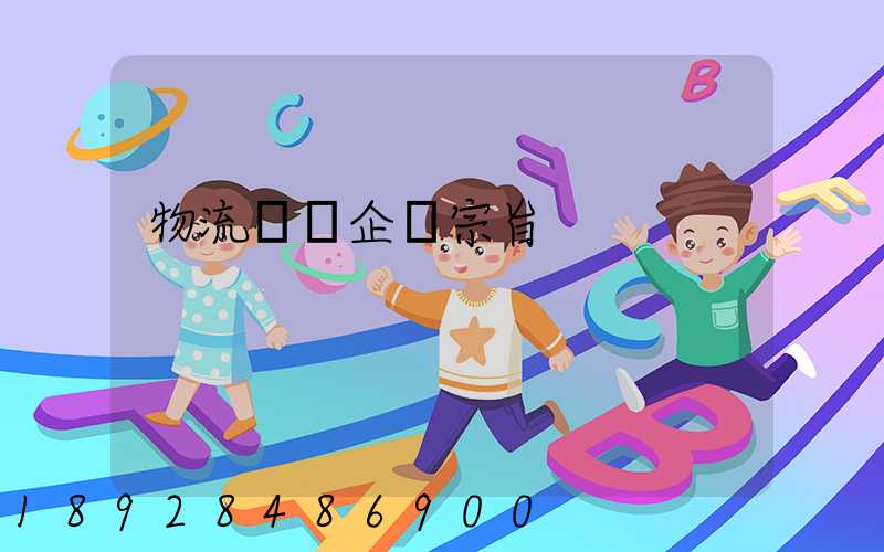 物流運輸企業宗旨