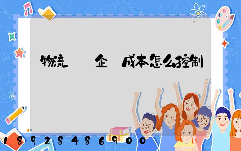 物流運輸企業成本怎么控制