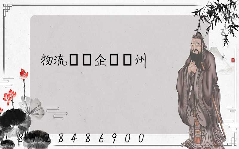 物流運輸企業蘇州