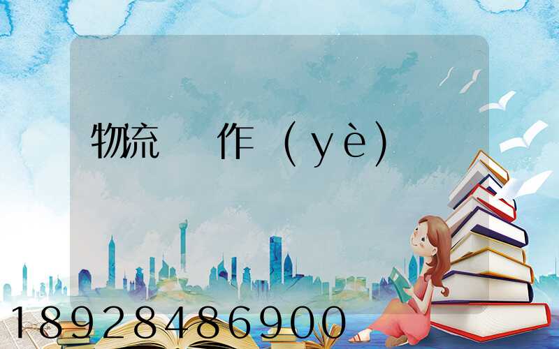 物流運輸作業(yè)