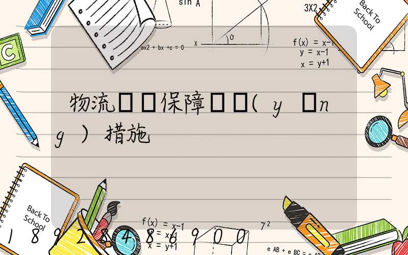 物流運輸保障對應(yīng)措施