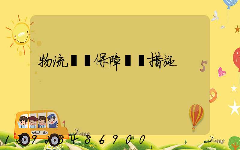 物流運輸保障對應措施