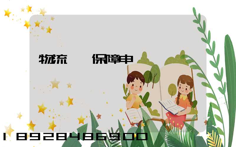 物流運輸保障申請