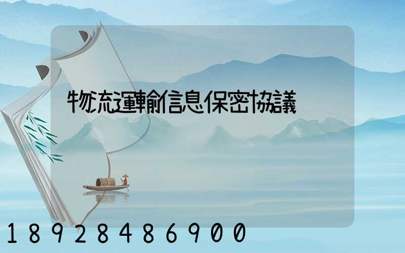 物流運輸信息保密協議