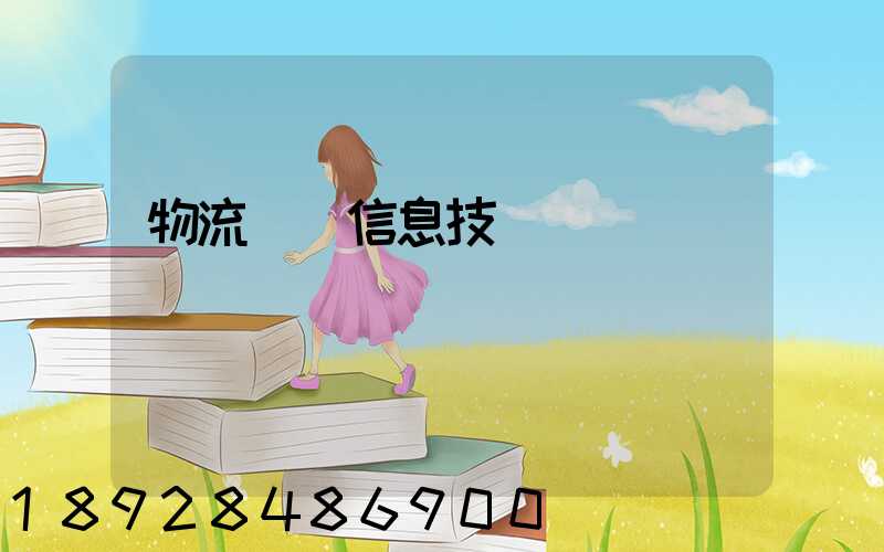 物流運輸信息技術