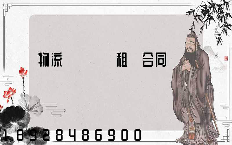 物流運輸倉庫租賃合同