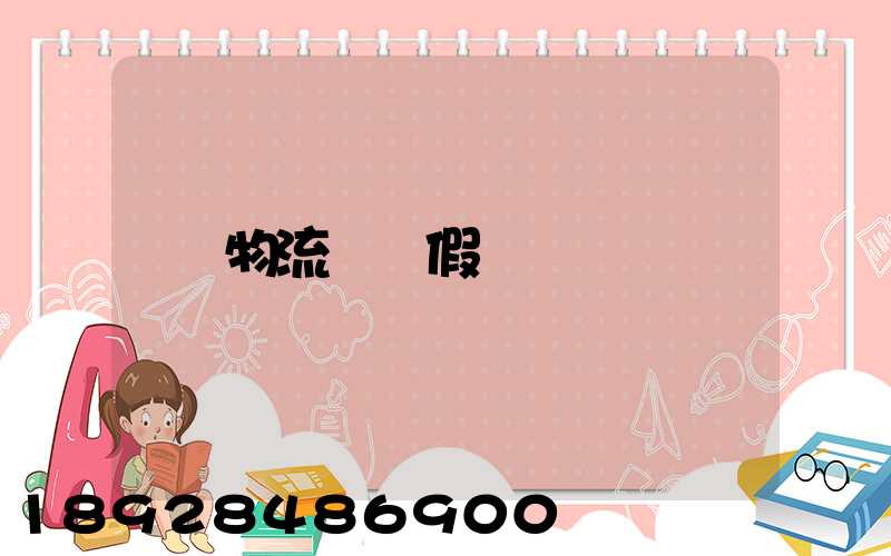 物流運輸假煙