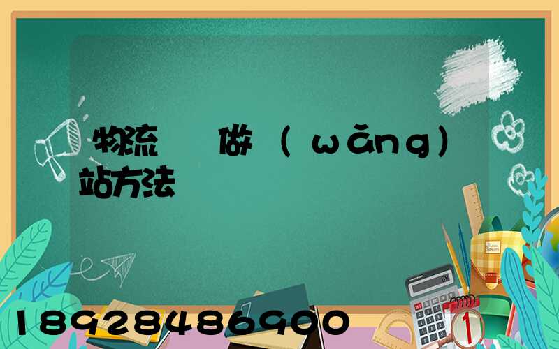 物流運輸做網(wǎng)站方法