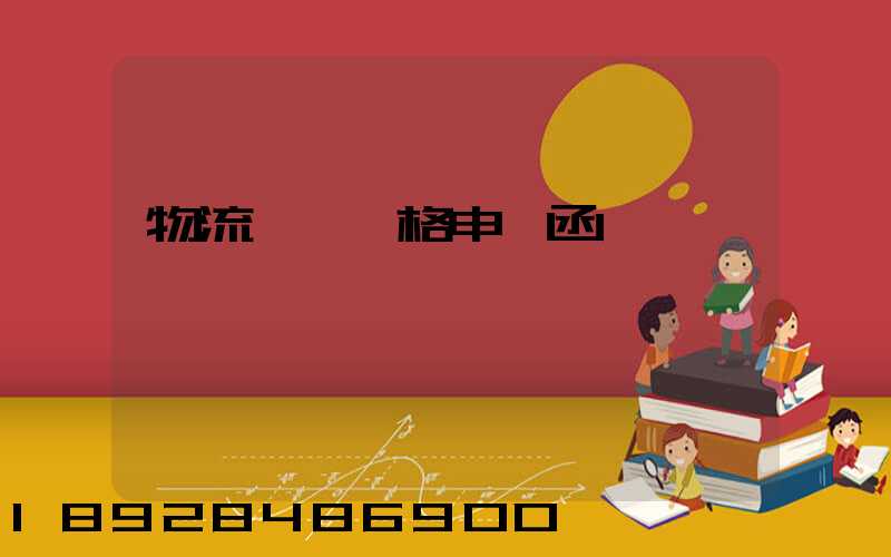 物流運輸價格申請函