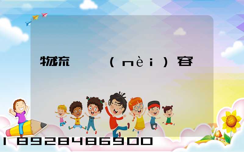 物流運輸內(nèi)容