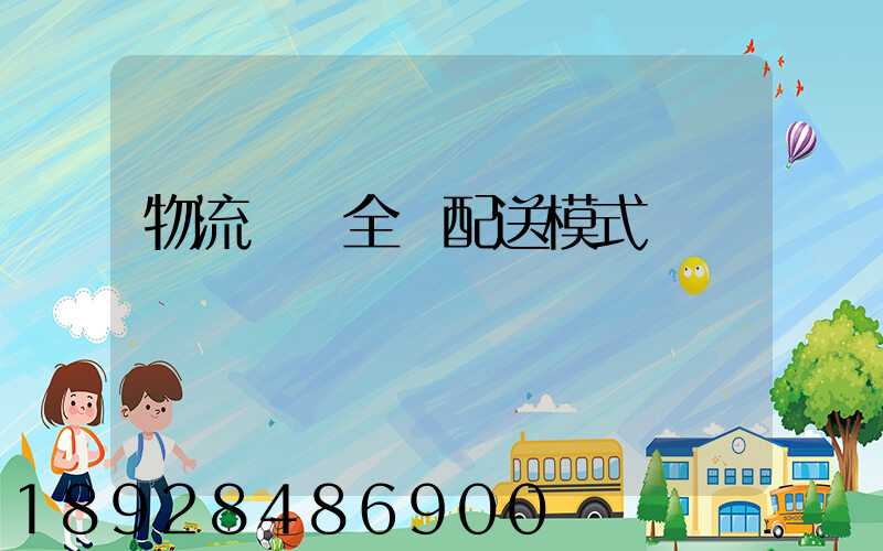 物流運輸全國配送模式