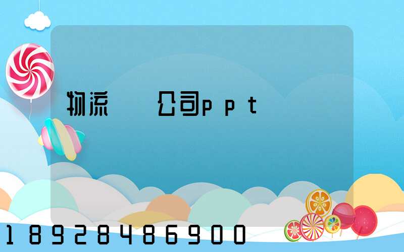 物流運輸公司ppt