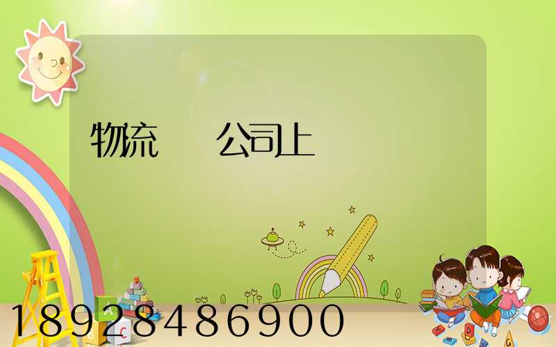 物流運輸公司上饒電話