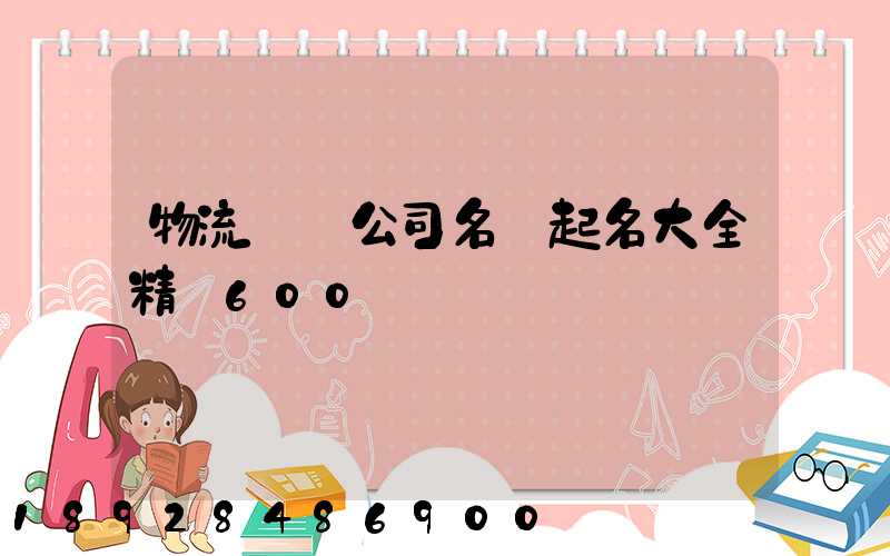 物流運輸公司名稱起名大全精選600個