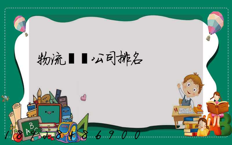 物流運輸公司排名
