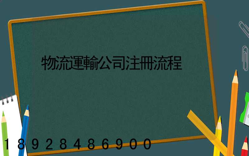 物流運輸公司注冊流程