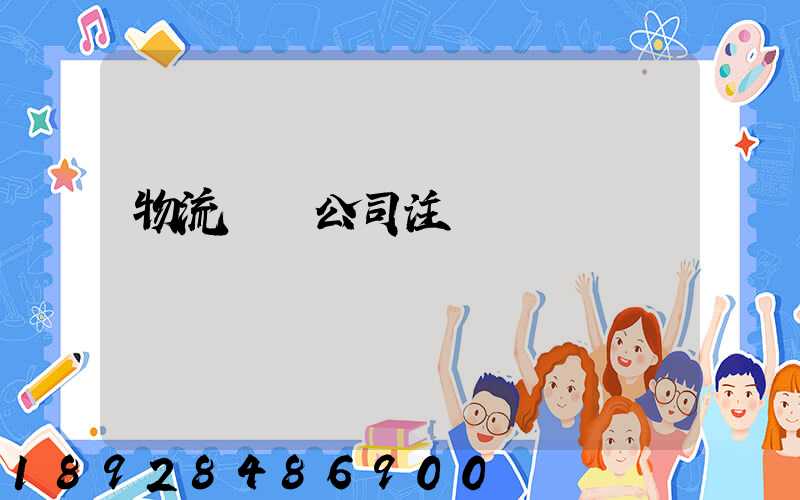 物流運輸公司注冊轉讓