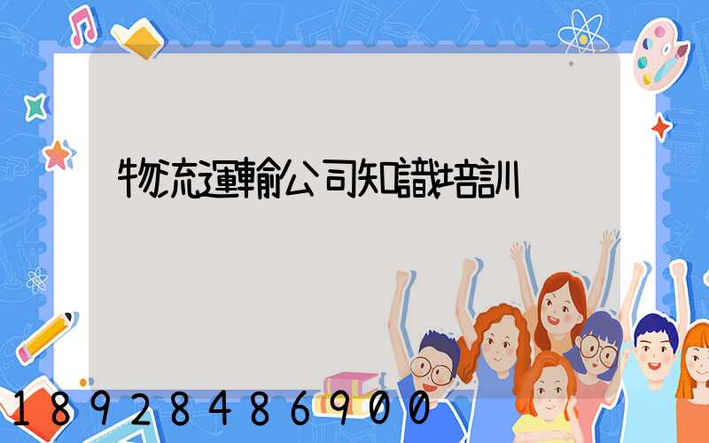 物流運輸公司知識培訓