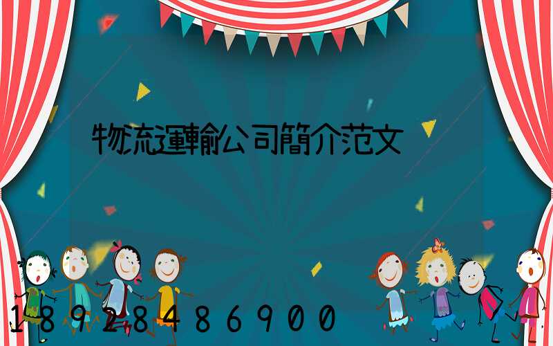 物流運輸公司簡介范文