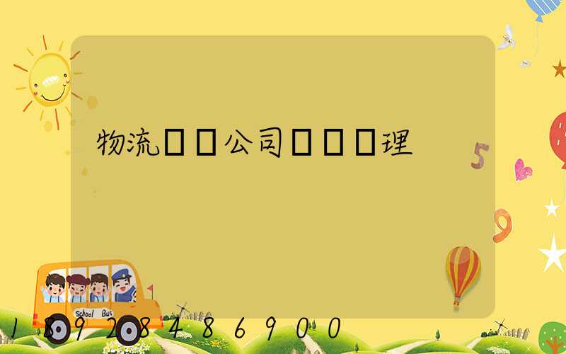 物流運輸公司賬務處理
