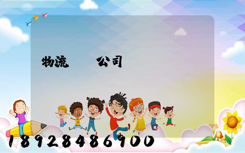 物流運輸公司賬務處罰
