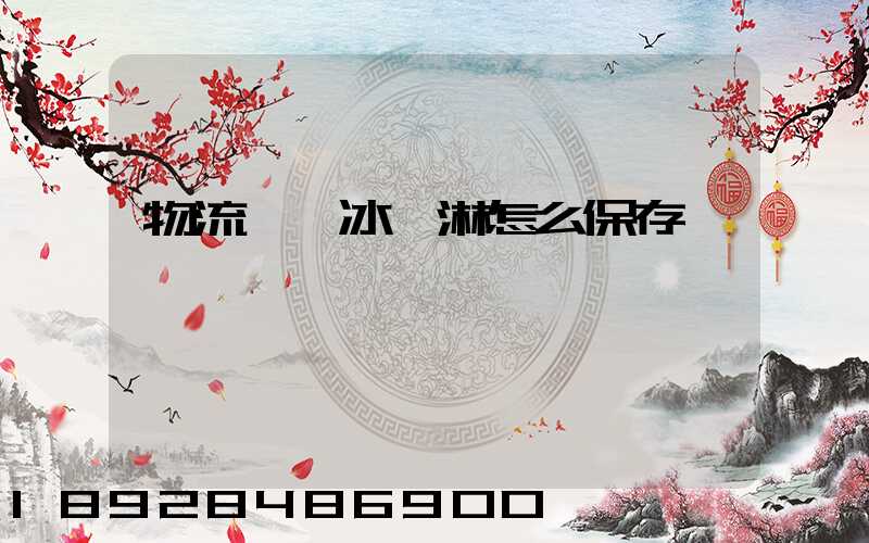 物流運輸冰淇淋怎么保存